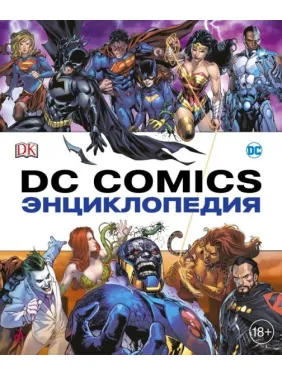 Энциклопедия DC Comics Энциклопедия DC Comics