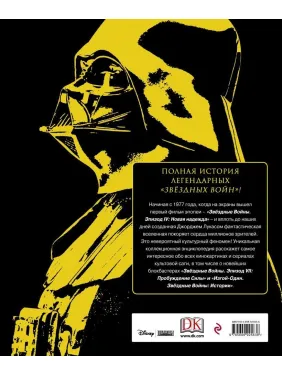 Энциклопедия "Звёздные Войны. Хроники. Год за годом"