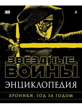 Энциклопедия "Звёздные Войны. Хроники. Год за годом"