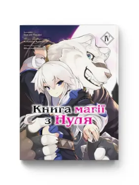 Книга магии из Нуля. Книга 4. Кобашире Какеру
