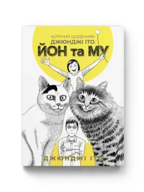 Котячий щоденник Джюнджі Іто : Йон та Му.  Джюнджі Іто