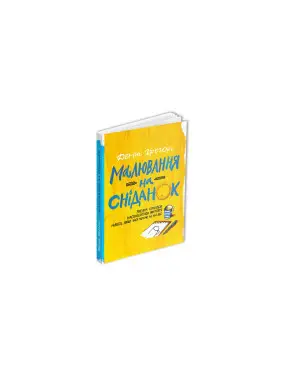 Малювання на сніданок. Денні Грегорі Малювання на сніданок. Денні Грегорі