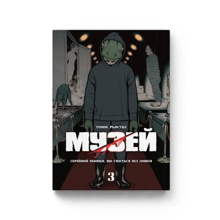 Музей Том 3. Томое Рёсуке
