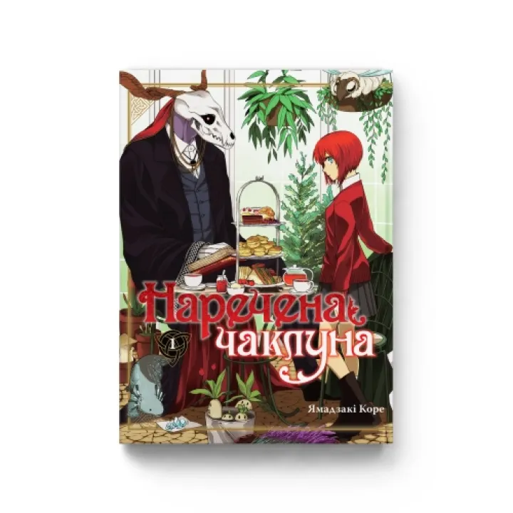 Наречена чаклуна. Том 1.  Ямадзакі Коре