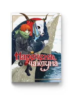 Невеста колдуна. Том 4. Ямадзаки Коре