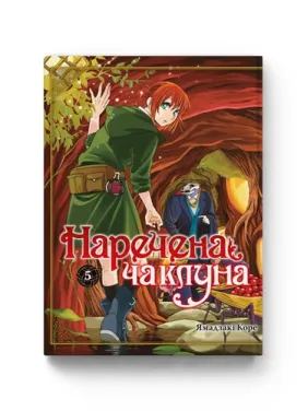Невеста колдуна. Том 5. Ямадзаки Коре