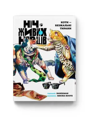 Ніч Живих Нявців. Том 2. Hawkman