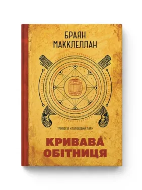 Пороховый Маг. Книга 1. Кровавая Обетница. Брайан Макклеллан