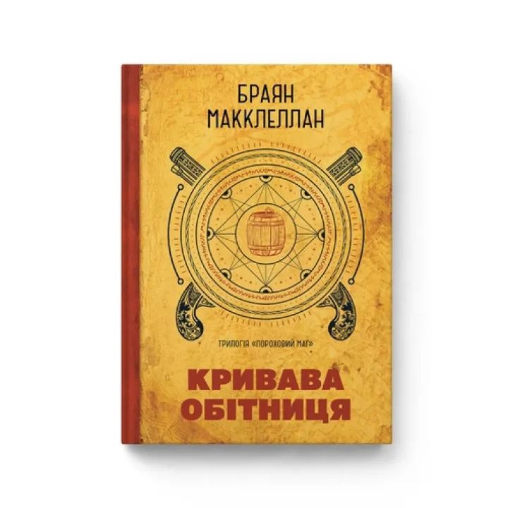 Пороховий Маг. Книга 1. Кривава Обітниця.  Браян Макклеллан