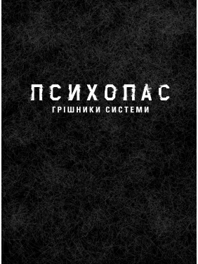 ПСИХОПАС: грешники системы. Книга 1. Йошигами Рё, Мёгая Джинроку
