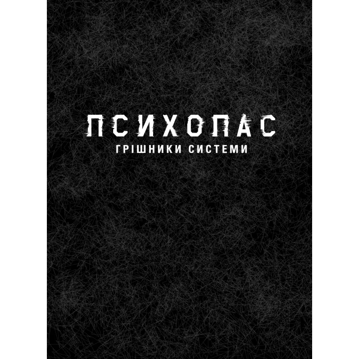ПСИХОПАС: грешники системы. Книга 1. Йошигами Рё, Мёгая Джинроку