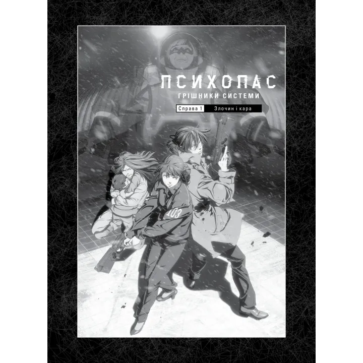 ПСИХОПАС: грешники системы. Книга 1. Йошигами Рё, Мёгая Джинроку