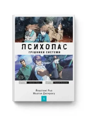 ПСИХОПАС: грешники системы. Книга 1. Йошигами Рё, Мёгая Джинроку