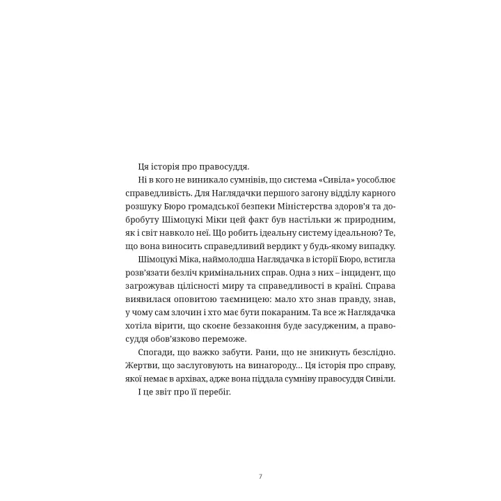 ПСИХОПАС: грешники системы. Книга 1. Йошигами Рё, Мёгая Джинроку