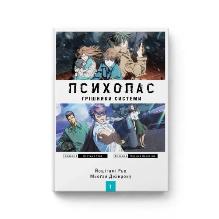 ПСИХОПАС: грешники системы. Книга 1. Йошигами Рё, Мёгая Джинроку
