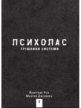 ПСИХОПАС: грешники системы. Книга 2. Йошигами Рё, Мёгая Джинроку