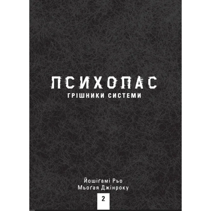ПСИХОПАС: грешники системы. Книга 2. Йошигами Рё, Мёгая Джинроку
