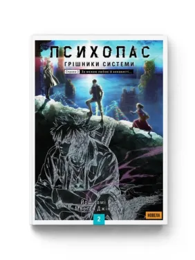 ПСИХОПАС: грешники системы. Книга 2. Йошигами Рё, Мёгая Джинроку