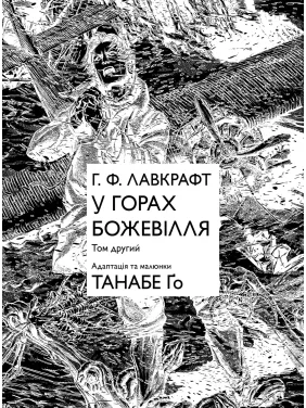 В горах безумия. Том 2. Танабе Го