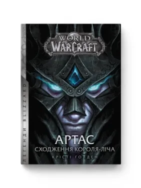 World of Warcraft – Артас. Восхождение Короля-Лича. Кристи Голден