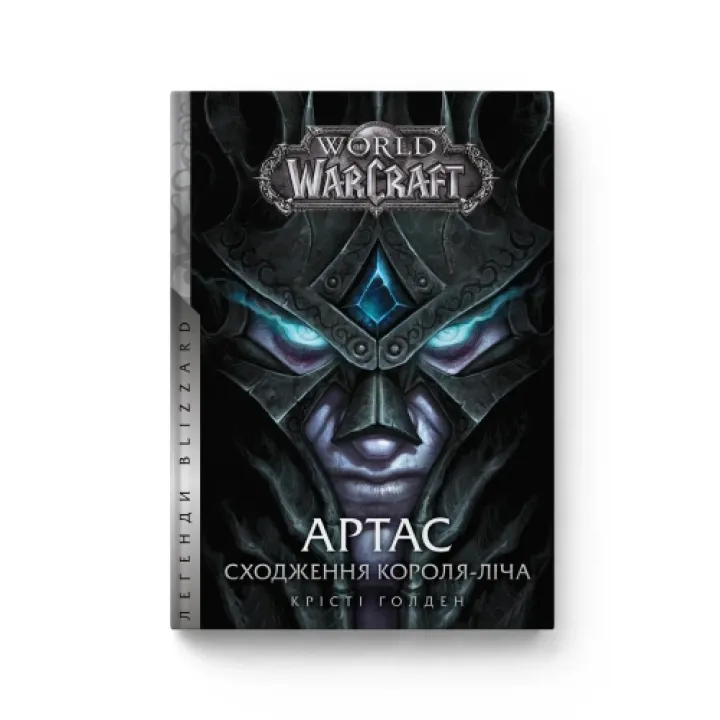 World of Warcraft – Артас. Восхождение Короля-Лича. Кристи Голден