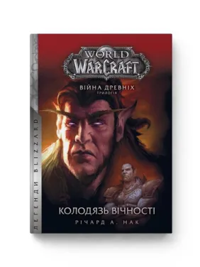 World of Warcraft. Война старых. Книга 1. Колодец Вечности. Ричард А. Нак