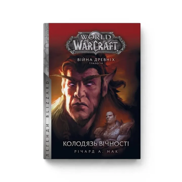 World of Warcraft. Война старых. Книга 1. Колодец Вечности. Ричард А. Нак