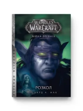 World of Warcraft. Война старых. Книга 3. Раскол. Ричард А. Нак
