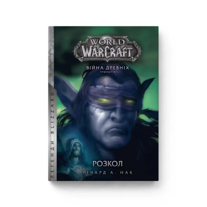  World of Warcraft. Війна Древніх. Книга 3. Розкол. Річард А. Нак