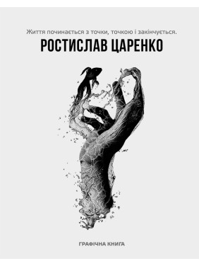 Життя починається з точки… нею і закінчується. Ростислав Царенко