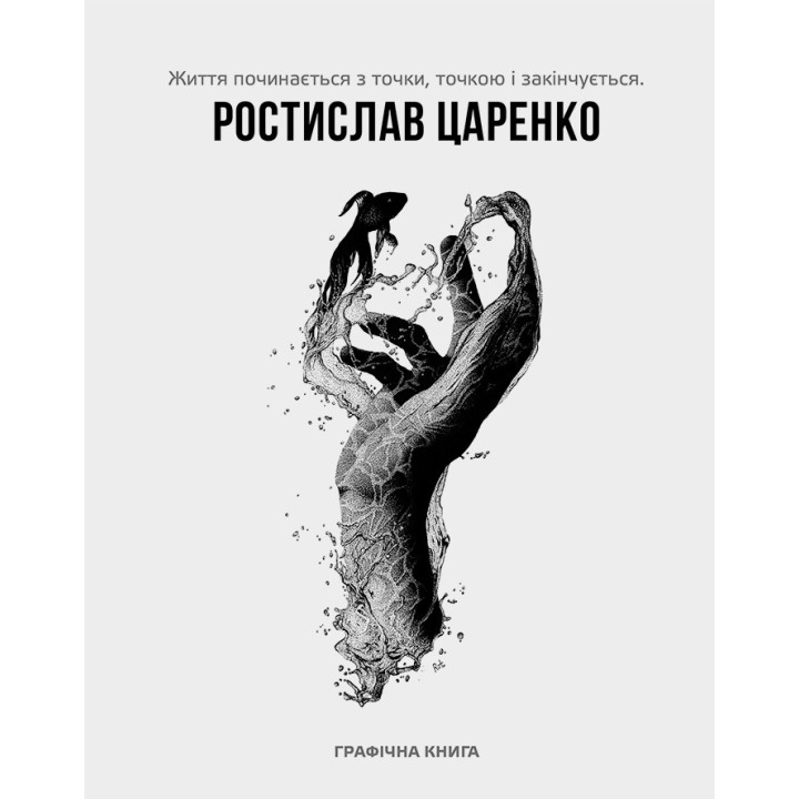 Життя починається з точки… нею і закінчується. Ростислав Царенко