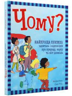 Чому? Найкраща книжка запитань і відповідей про природу, науку та світ довкола Чому? Найкраща книжка запитань і відповідей про природу, науку та світ довкола