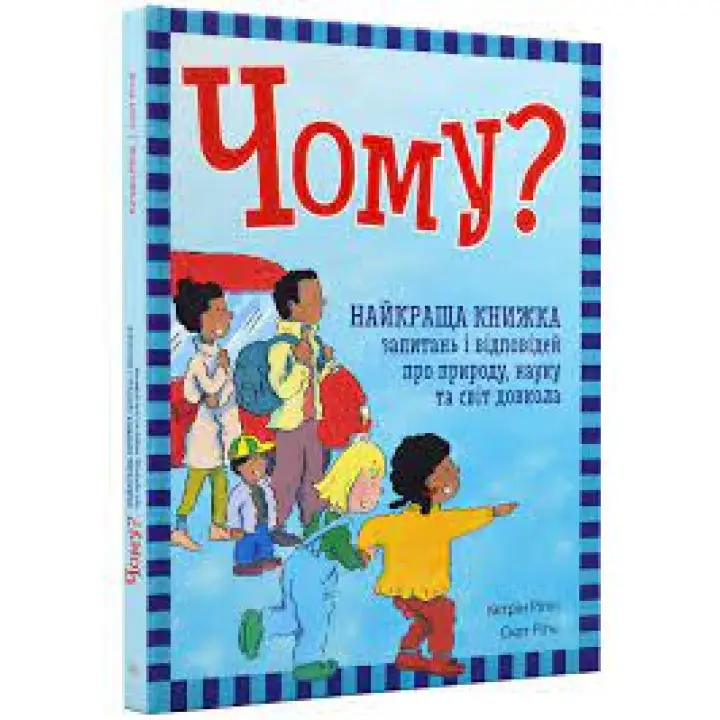 Чому? Найкраща книжка запитань і відповідей про природу, науку та світ довкола