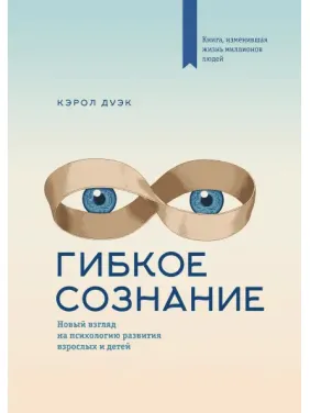 Дуэк К. Гибкое сознание. Новый взгляд на психологию развития взрослых и детей Дуэк К. Гибкое сознание. Новый взгляд на психологию развития взрослых и детей
