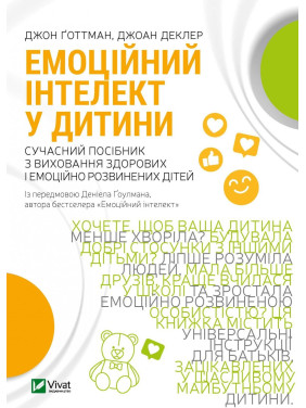Емоційний інтелект у дитини. Джоан Деклер, Джон Ґоттман Емоційний інтелект у дитини. Джоан Деклер, Джон Ґоттман