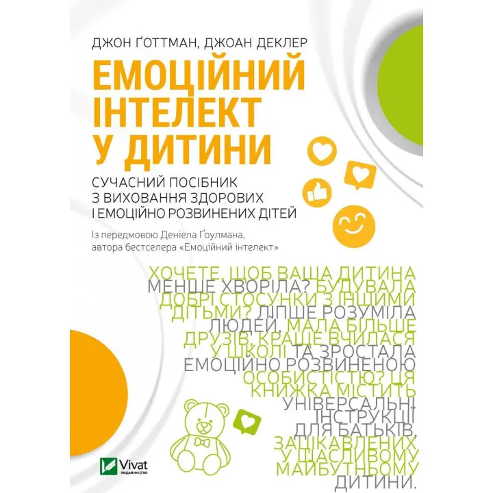 Емоційний інтелект у дитини. Джоан Деклер, Джон Ґоттман