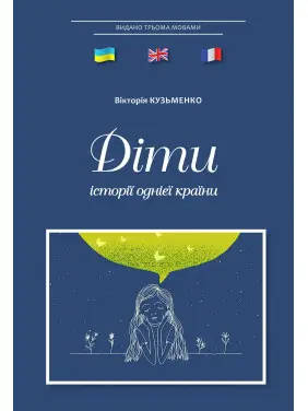 Діти: історії однієї країни. Вікторія Кузьменко Діти: історії однієї країни. Вікторія Кузьменко