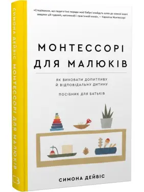 Монтессорі для малюків. Як виховати допитливу й відповідальну дитину. Посібник для батьків. Симона Дейвіс, Монтессорі для малюків. Як виховати допитливу й відповідальну дитину. Посібник для батьків. Симона Дейвіс,