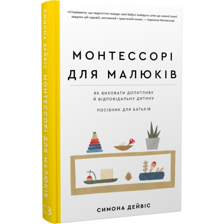 Монтессорі для малюків. Як виховати допитливу й відповідальну дитину. Посібник для батьків. Симона Дейвіс,