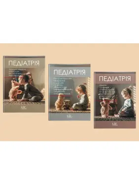 Педіатрія. Том 1, 2. 3. Катілов О., Варзарь А., Валіуліс А., Дмитрієв Д. (комплект із 3-х книг) Педіатрія. Том 1, 2. 3. Катілов О., Варзарь А., Валіуліс А., Дмитрієв Д. (комплект із 3-х книг)