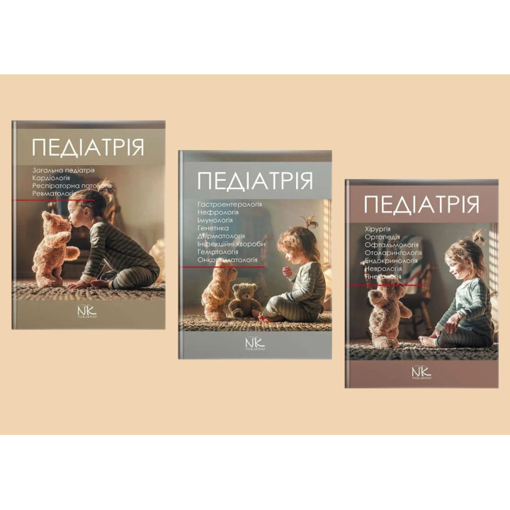 Педіатрія. Том 1, 2. 3. Катілов О., Варзарь А., Валіуліс А., Дмитрієв Д. (комплект із 3-х книг)