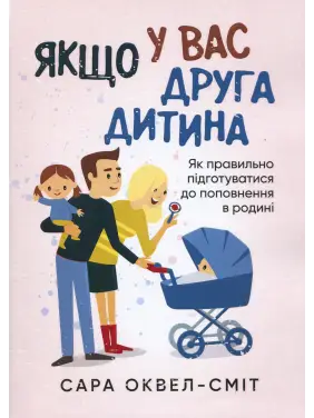 Якщо у вас друга дитина. Як правильно підготуватися до поповнення в родині. Сара Оквелл-Сміт Якщо у вас друга дитина. Як правильно підготуватися до поповнення в родині. Сара Оквелл-Сміт