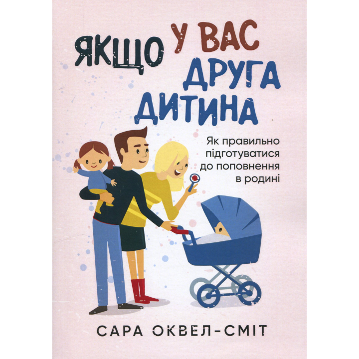 Якщо у вас друга дитина. Як правильно підготуватися до поповнення в родині. Сара Оквелл-Сміт 