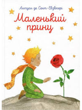 Маленький принц . Антуан де Сент-Екзюпері Маленький принц . Антуан де Сент-Екзюпері