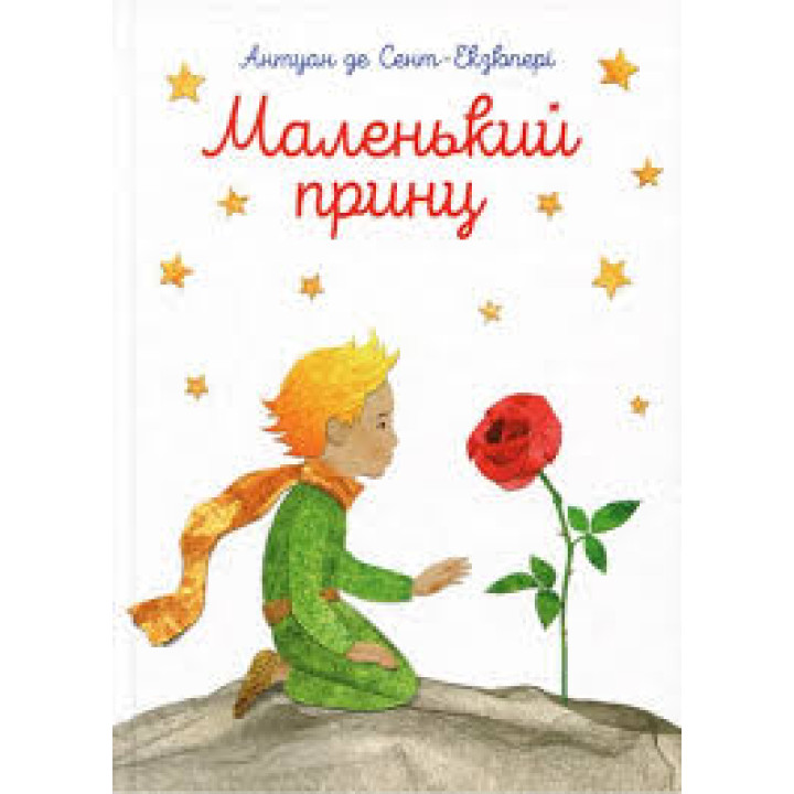 Маленький принц . Антуан де Сент-Екзюпері