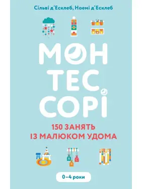 Монтессорі. 150 занять із малюком удома. 0–4 роки. Сільві д’Есклеб, Ноемі д’Есклеб Монтессорі. 150 занять із малюком удома. 0–4 роки. Сільві д’Есклеб, Ноемі д’Есклеб