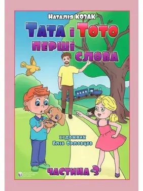 Тата і Тото. Перші слова. Частина 3 (для дітей з особливими потребами). Наталія Козак Тата і Тото. Перші слова. Частина 3 (для дітей з особливими потребами). Наталія Козак
