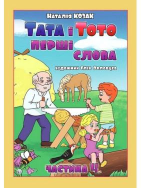 Тата і Тото. Перші слова. Частина 4 (для дітей з особливими потребами). Наталія Козак Тата і Тото. Перші слова. Частина 4 (для дітей з особливими потребами). Наталія Козак