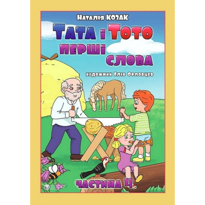 Тата і Тото. Перші слова. Частина 4 (для дітей з особливими потребами). Наталія Козак