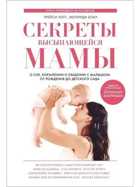 Трейсі Хогг. Секрети мами, що висипається Трейсі Хогг. Секрети мами, що висипається